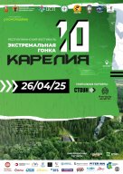 Республиканский фестиваль "Экстремальная гонка Карелия 10" Республиканский фестиваль "Экстремальная гонка Карелия 10"